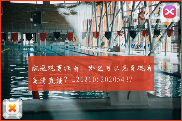 欧冠观赛指南:哪里可以免费观看高清直播?_20260620205437