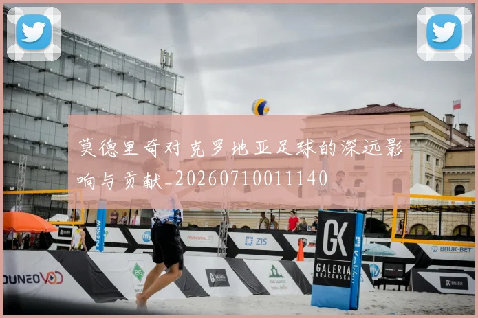 莫德里奇对克罗地亚足球的深远影响与贡献_20260710011140