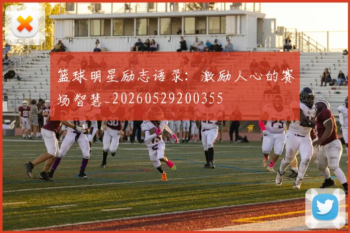 篮球明星励志语录:激励人心的赛场智慧_20260529200355
