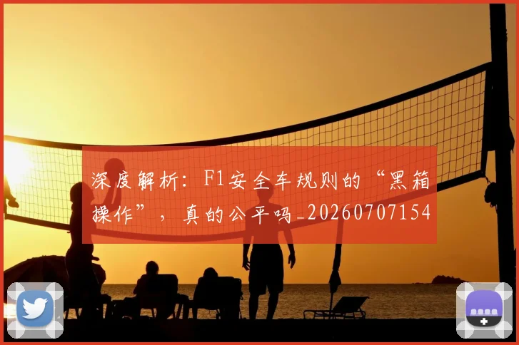 深度解析:F1安全车规则的“黑箱操作”,真的公平吗_20260707154557