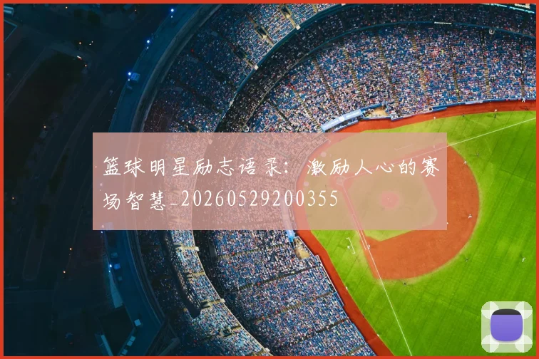 篮球明星励志语录:激励人心的赛场智慧_20260529200355