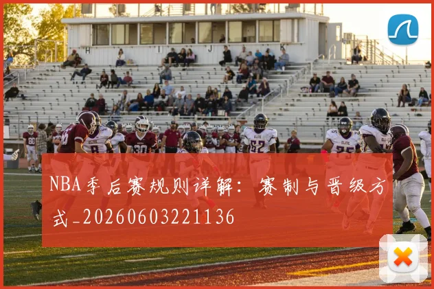 NBA季后赛规则详解：赛制与晋级方式_20260603221136