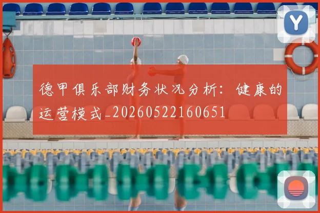 德甲俱乐部财务状况分析：健康的运营模式_20260522160651