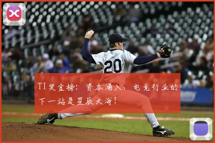 TI奖金榜:资本涌入,电竞行业的下一站是星辰大海!