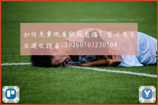 如何免费观看欧冠直播?官方与合法途径指南_20260703230504