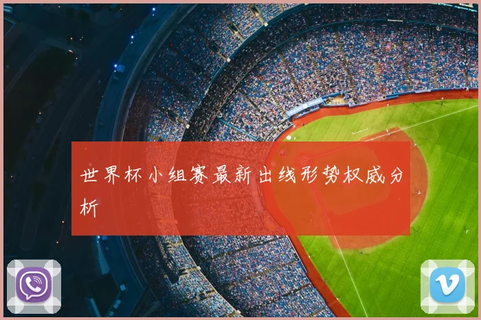 世界杯小组赛最新出线形势权威分析