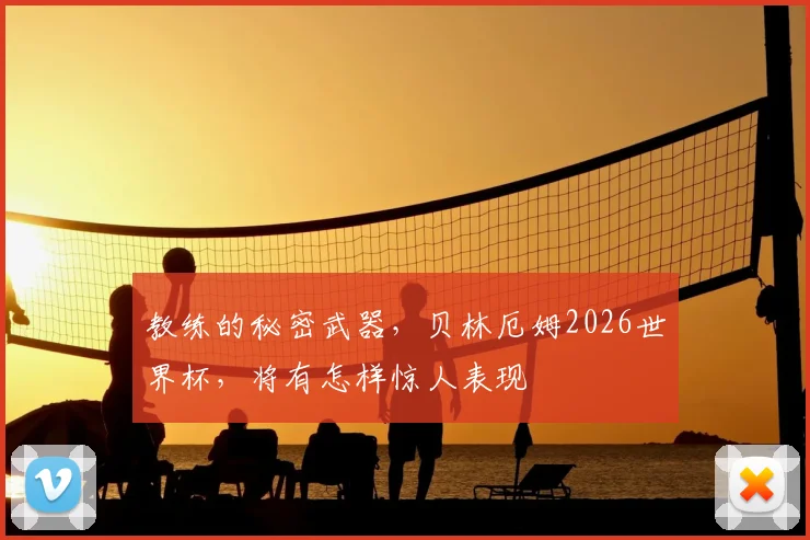教练的秘密武器，贝林厄姆2026世界杯，将有怎样惊人表现