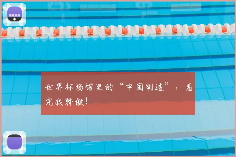 世界杯场馆里的“中国制造”,看完我骄傲!