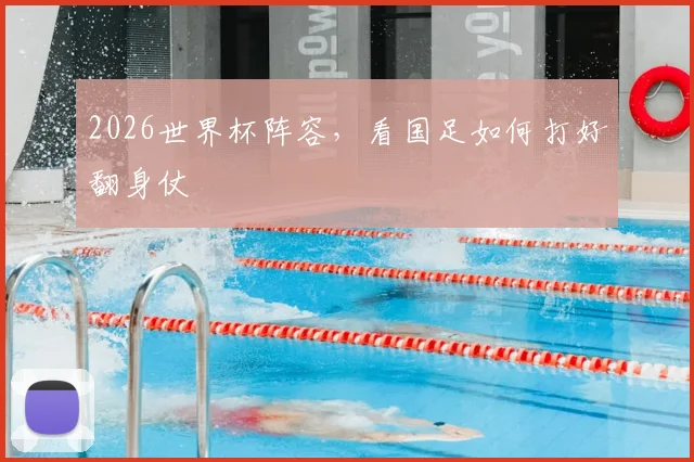 2026世界杯阵容,看国足如何打好翻身仗