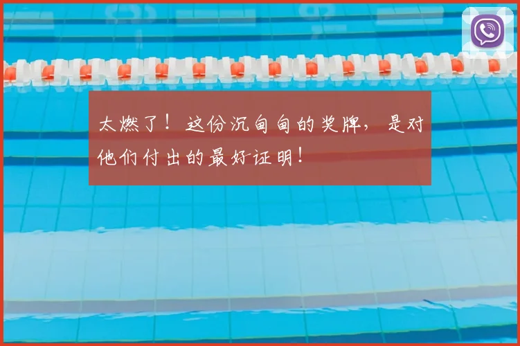 太燃了!这份沉甸甸的奖牌,是对他们付出的最好证明!