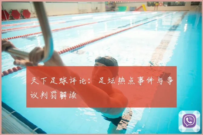 天下足球评论：足坛热点事件与争议判罚解读