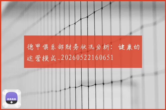 德甲俱乐部财务状况分析：健康的运营模式_20260522160651