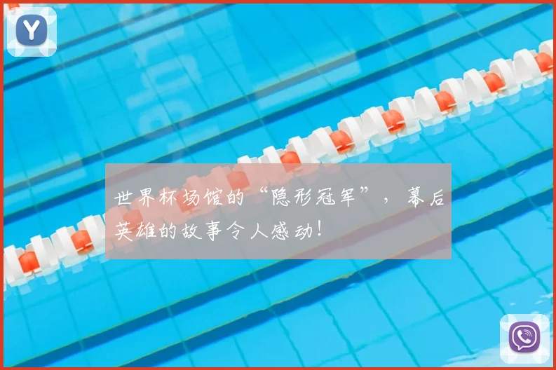 世界杯场馆的“隐形冠军”，幕后英雄的故事令人感动！