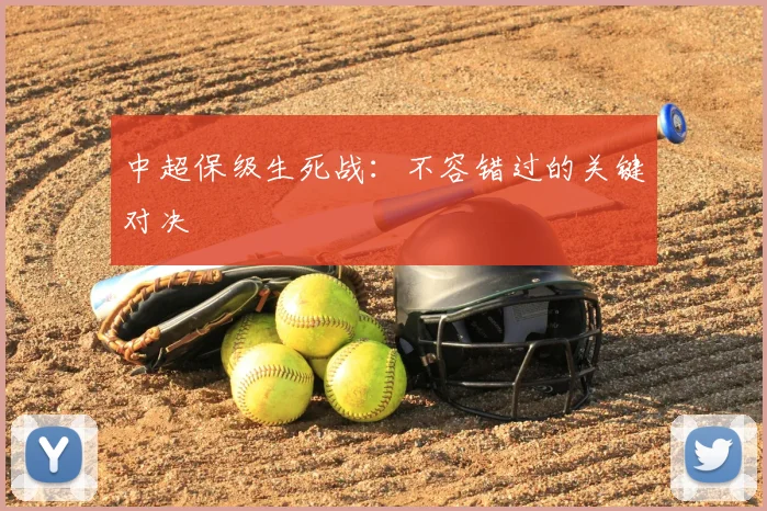 中超保级生死战：不容错过的关键对决