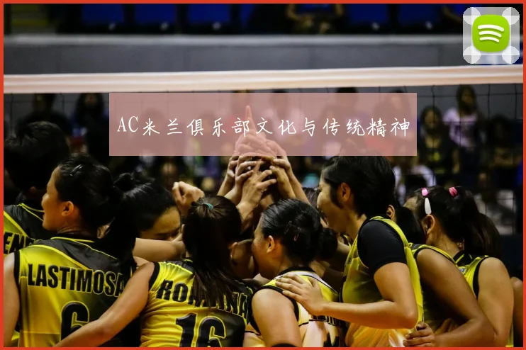 AC米兰俱乐部文化与传统精神