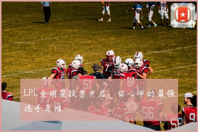 LPL全明星投票开启，你心中的最强选手是谁