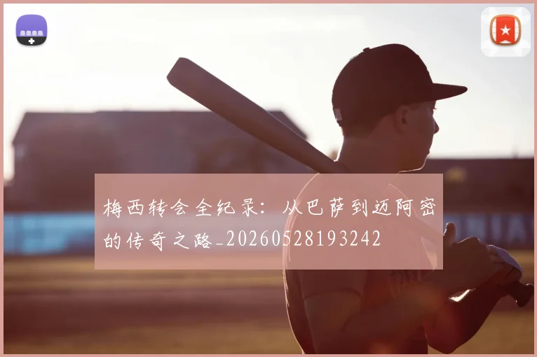 梅西转会全纪录：从巴萨到迈阿密的传奇之路_20260528193242
