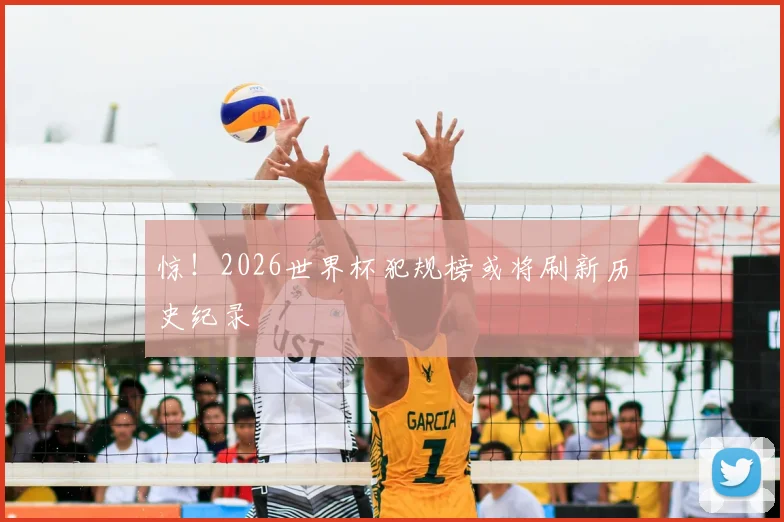 惊!2026世界杯犯规榜或将刷新历史纪录