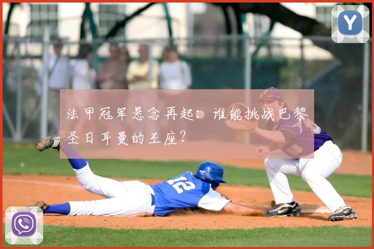 法甲冠军悬念再起:谁能挑战巴黎圣日耳曼的王座?