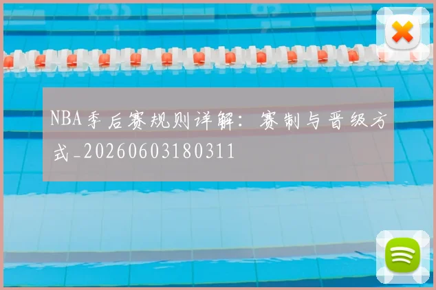 NBA季后赛规则详解：赛制与晋级方式_20260603180311