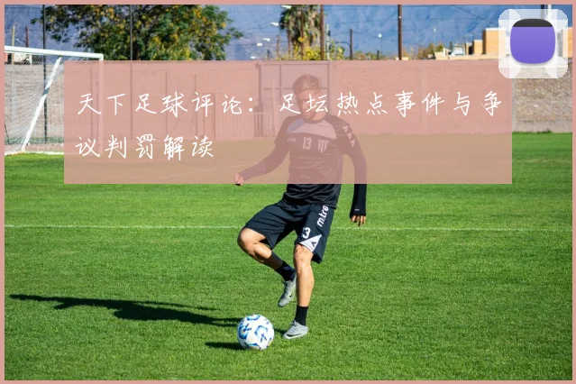 天下足球评论：足坛热点事件与争议判罚解读