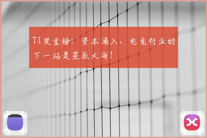 TI奖金榜：资本涌入，电竞行业的下一站是星辰大海！