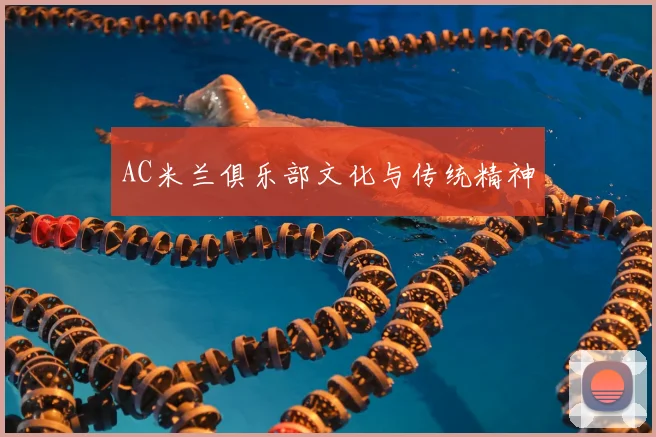 AC米兰俱乐部文化与传统精神