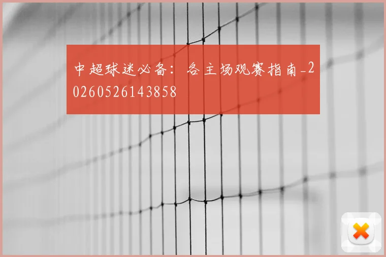 中超球迷必备:各主场观赛指南_20260526143858